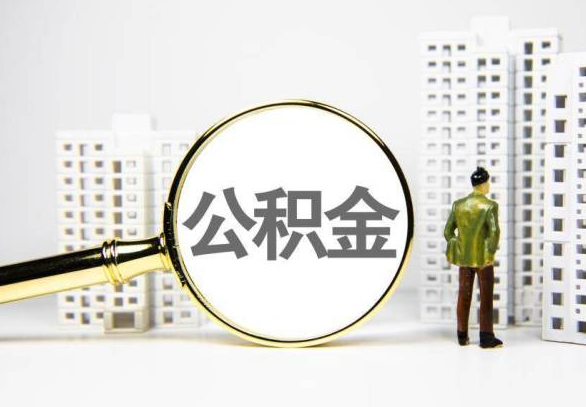 凉山封存公积金代办提取不了怎么办？