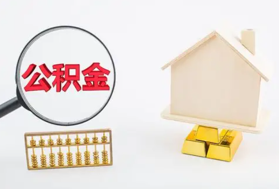 凉山在职公积金要多久可以提取？